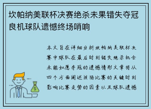 坎帕纳美联杯决赛绝杀未果错失夺冠良机球队遗憾终场哨响 坎帕纳美联杯决赛绝杀未果错失夺冠良机球队遗憾终场哨响