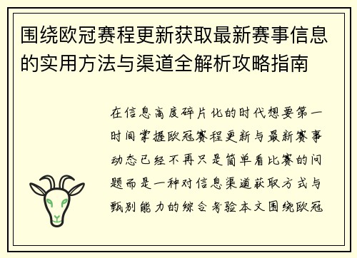 围绕欧冠赛程更新获取最新赛事信息的实用方法与渠道全解析攻略指南 围绕欧冠赛程更新获取最新赛事信息的实用方法与渠道全解析攻略指南