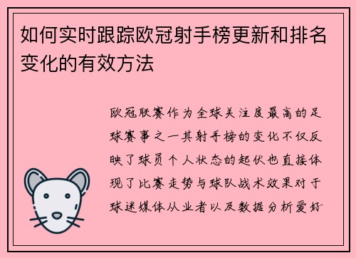 如何实时跟踪欧冠射手榜更新和排名变化的有效方法 如何实时跟踪欧冠射手榜更新和排名变化的有效方法