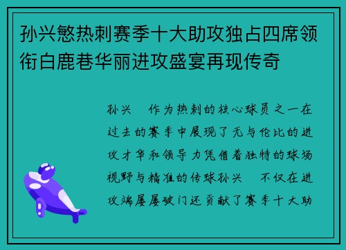 孙兴慜热刺赛季十大助攻独占四席领衔白鹿巷华丽进攻盛宴再现传奇 孙兴慜热刺赛季十大助攻独占四席领衔白鹿巷华丽进攻盛宴再现传奇