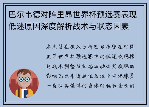 巴尔韦德对阵里昂世界杯预选赛表现低迷原因深度解析战术与状态因素