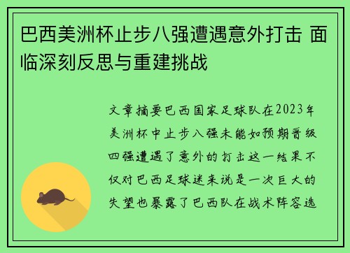 巴西美洲杯止步八强遭遇意外打击 面临深刻反思与重建挑战 巴西美洲杯止步八强遭遇意外打击 面临深刻反思与重建挑战