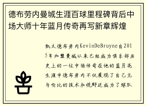 德布劳内曼城生涯百球里程碑背后中场大师十年蓝月传奇再写新章辉煌