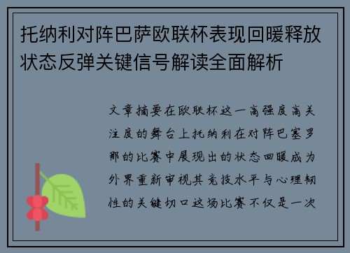 托纳利对阵巴萨欧联杯表现回暖释放状态反弹关键信号解读全面解析 托纳利对阵巴萨欧联杯表现回暖释放状态反弹关键信号解读全面解析