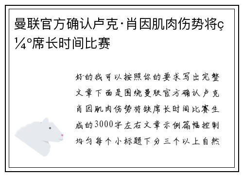 曼联官方确认卢克·肖因肌肉伤势将缺席长时间比赛 曼联官方确认卢克·肖因肌肉伤势将缺席长时间比赛