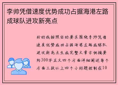 李帅凭借速度优势成功占据海港左路成球队进攻新亮点