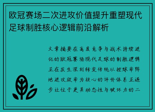 欧冠赛场二次进攻价值提升重塑现代足球制胜核心逻辑前沿解析