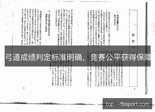 弓道成绩判定标准明确，竞赛公平获得保障
